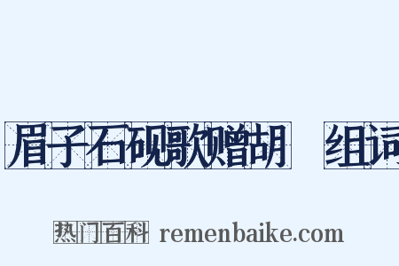 眉子石砚歌赠胡訚组词是什么意思的图片